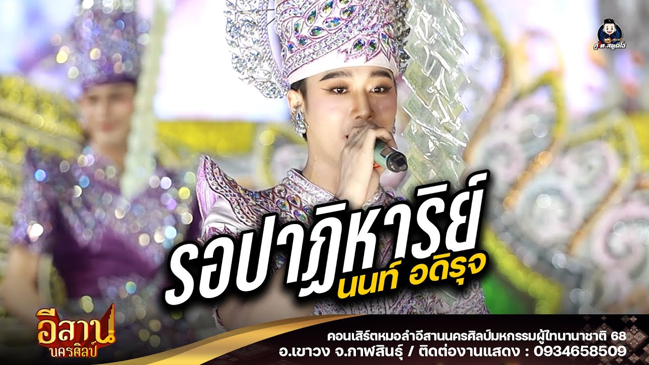 รอปาฏิหาริย์+บุญคุณสาวเอวลอย - หมอลำอีสานนครศิลป์ : ผู้ไทนานาชาติ 68