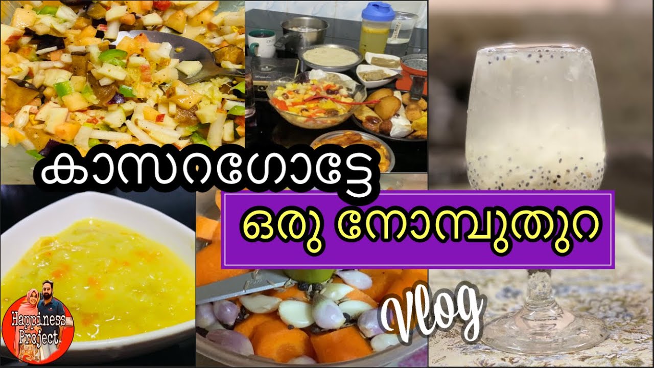 A day in my life in Ramadan @Kasaragod/ഞങ്ങളെ കാസർഗോട്ടേ നോമ്പുതുറ പിന്നേ ഞമ്മളെ കുച്ചില്ലേ ബിസിയവും