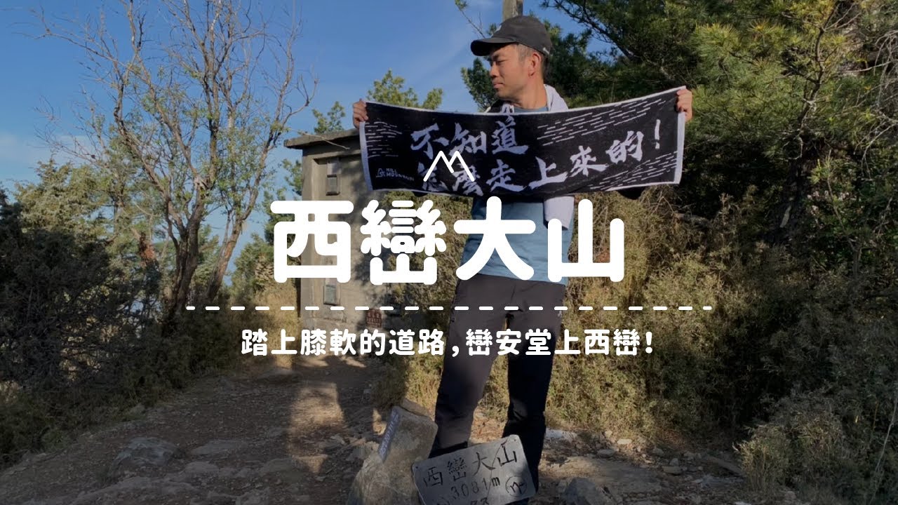 【西巒大山】 踏上膝軟的道路，巒安堂上西巒，揭開昔日的繁華！Vlog#26｜嶼山之間