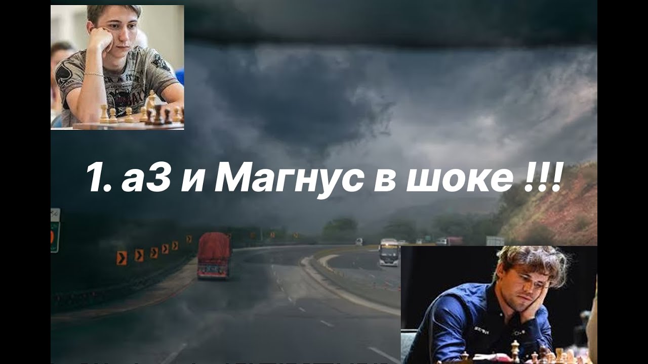 1. а3 и Магнус Карлсен в шоке !!!  Александр Бортник (2748) - Магнус Карлсен (2881)