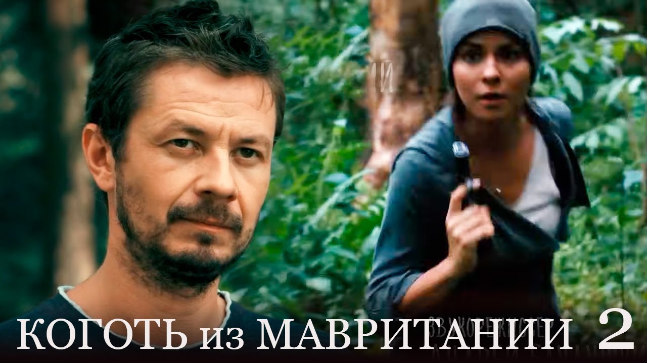 Коготь из Мавритании 2 - 1-4 серии