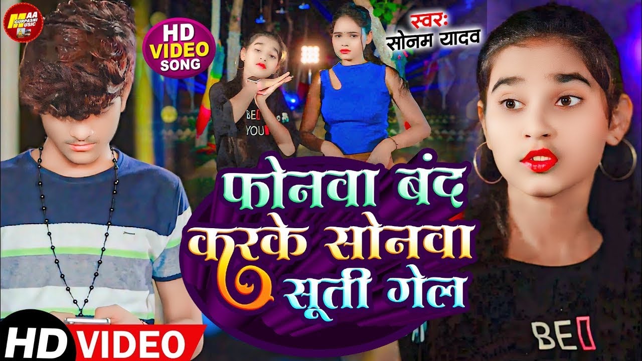 Video | फोनवा बंद करके सोनवा सूत गेल | #Sonam_Yadav | Phonwa Band Karke Sonwa Sut Gel | #Maghi Song