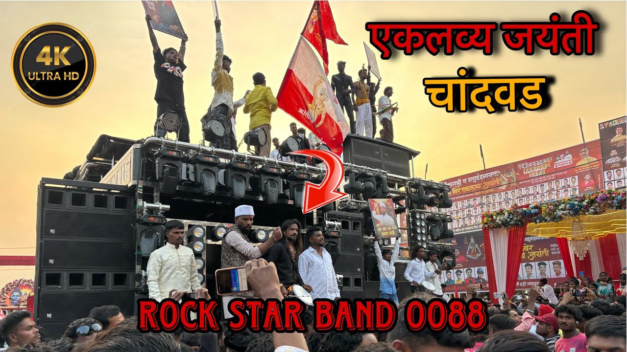 एकलव्य जयंती चांदवड 💥rock star 0088 🥁#band #bandlovers #youtube #youtuber #trending 
