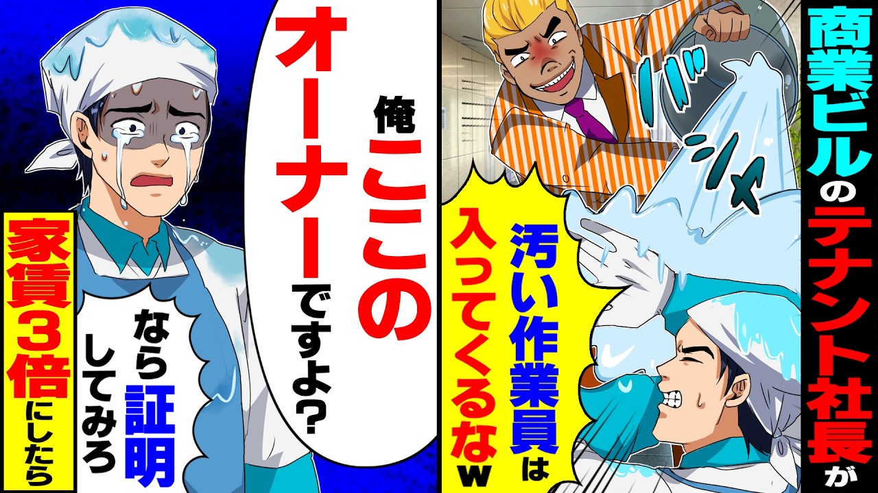 【スカッと】複合ビルのテナント社長に水をかけられ「汚い作業員は入ってくるなｗ」俺「ここのオーナーですよ？」&rarr;証明しろと言うので家賃3倍にしたら【漫画】【漫画動画】【アニメ】【スカッとする話】【2ch】