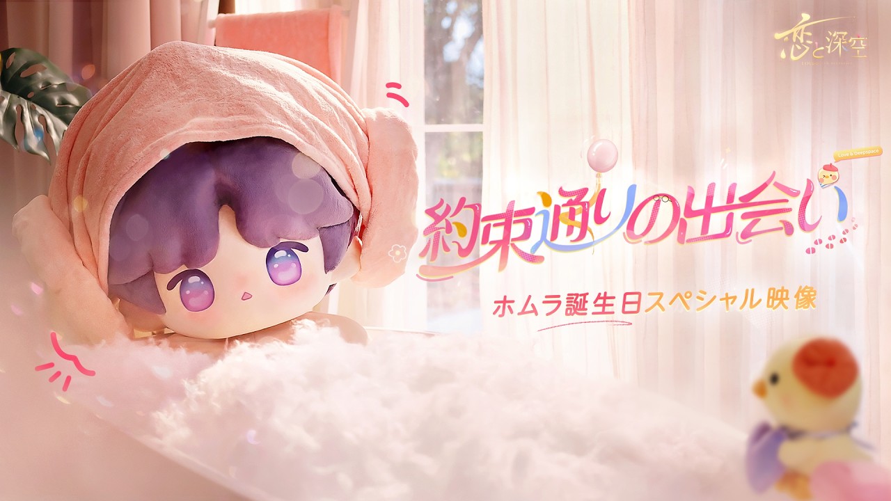 ホムラ誕生日スペシャル映像『約束通りの出会い』