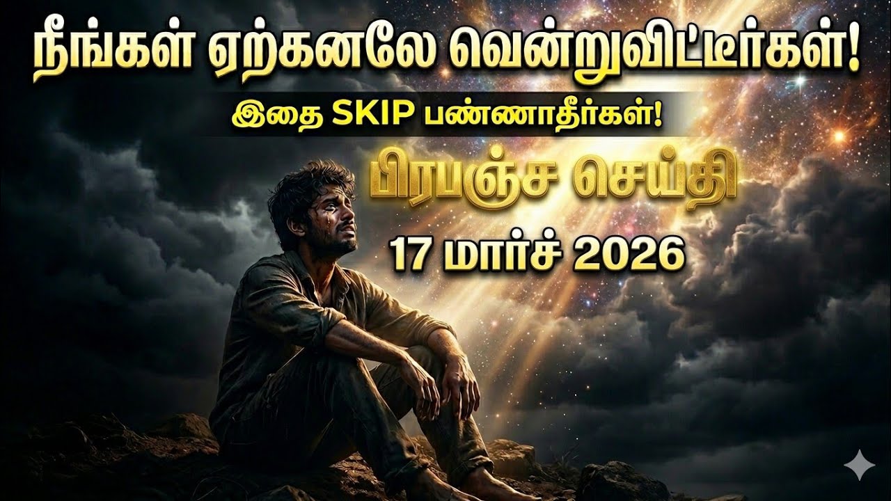 ✅17 March 2026 நீங்கள் ஏற்கனவே வென்றுவிட்டீர்கள்! | Universe Message Tamil | Life Changing Sign 2026