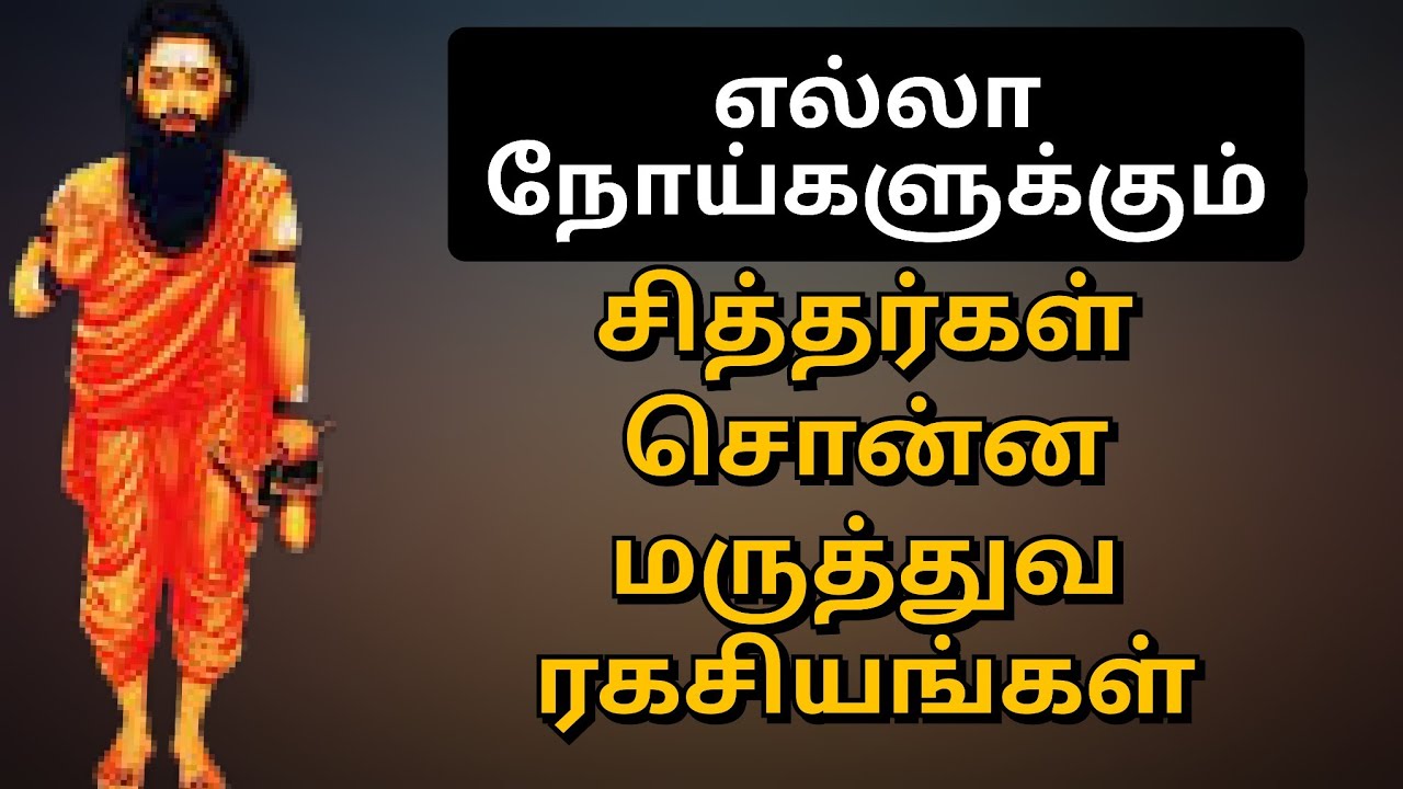 Siddhargal | Secrets of Siddhargal| சித்தர்கள் சொன்ன மருத்துவ ரகசியம் #sithargal #siddhargal #tamil