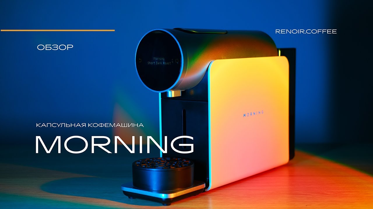 Капсульная машина для спешлти-кофе? Обзор Morning Machine