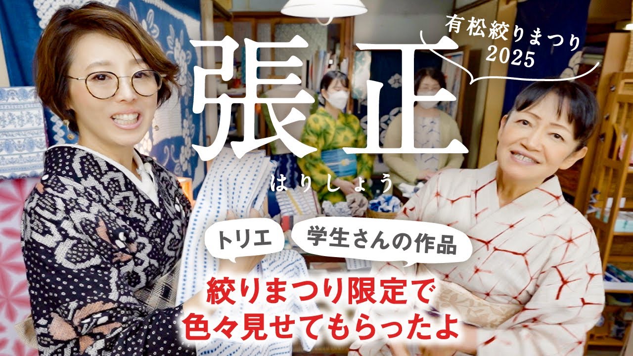 有松絞りまつり【張正】絞りまつりだけの限定開放♪【トリエ】デザイナー寺本さん登場｜芸大生の作品販売も♪幻の豆絞りの復刻秘話｜雪花絞などの板締め絞り・半幅帯・洋服・小物｜有松駅から踏切渡って徒歩三分｜