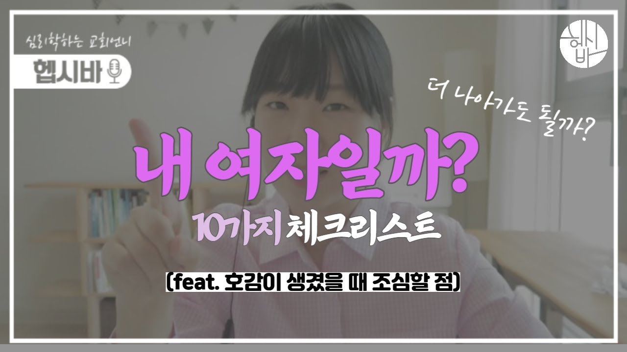 내 여자가 될 사람인지 분별하는 10가지 체크리스트 (feat.호감이 생겼을 때 조심할 것)
