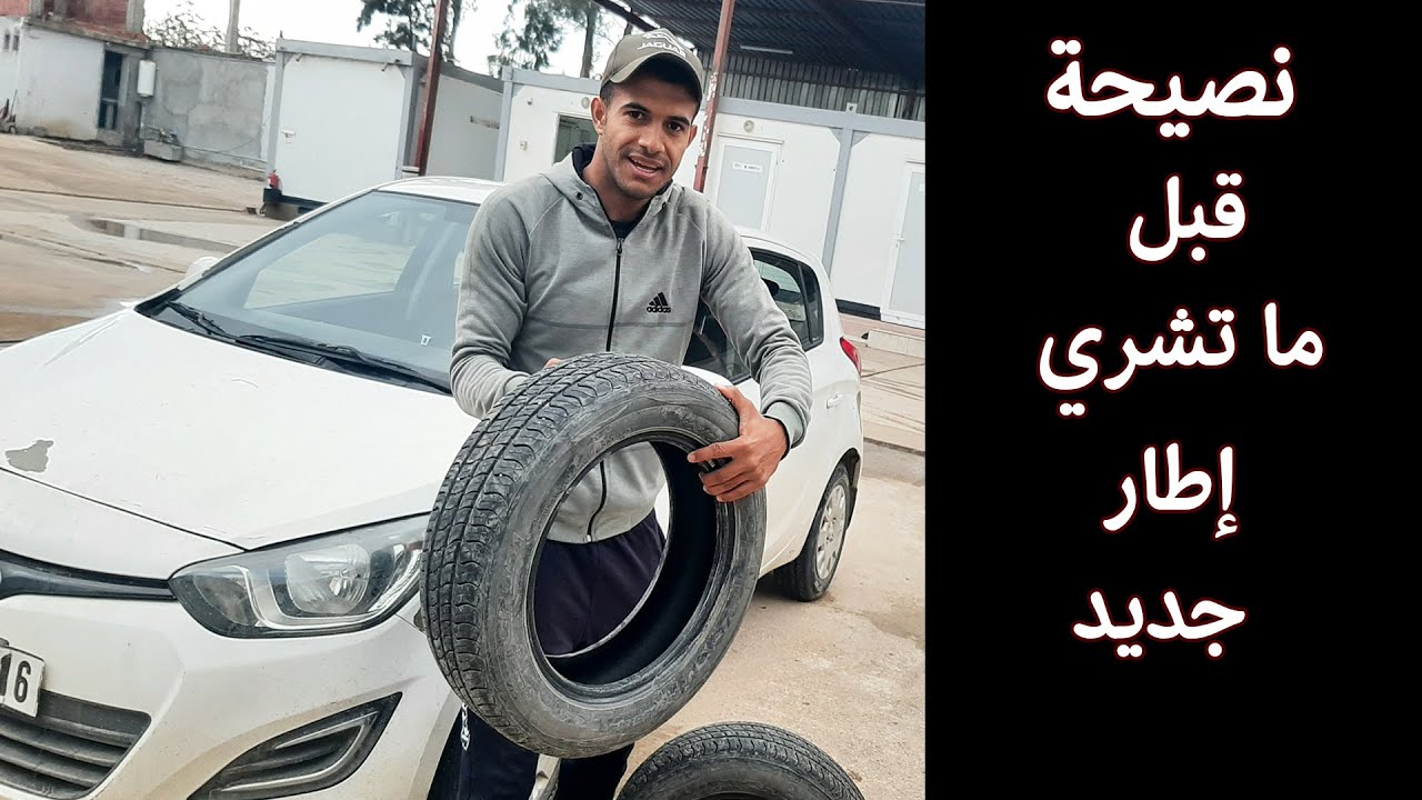 نهار كامل وأنا نحوس على إطار ( Pneu ) تع سيارة من بومرداس إلى العاصمة