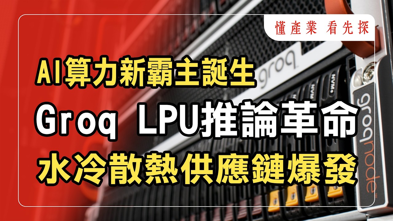 Groq LPU納入輝達Rubin平台，黑馬台廠供應鏈橫空出世大贏家！鎖定【懂產業 看先探】。