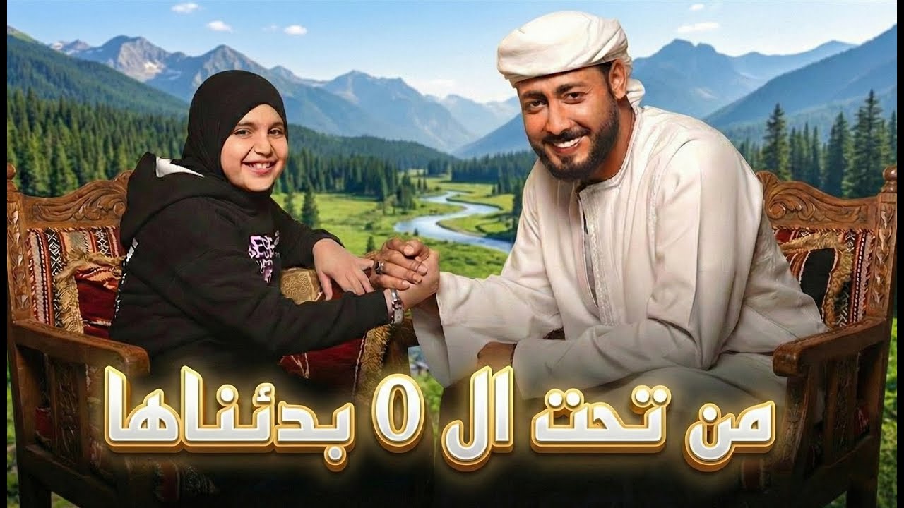 عمر الهموم ما تبكيني - المنشد احمد حسن الاقصري وريتال احمد -( من تحت الصفر بدأناها ) كاملة 2026