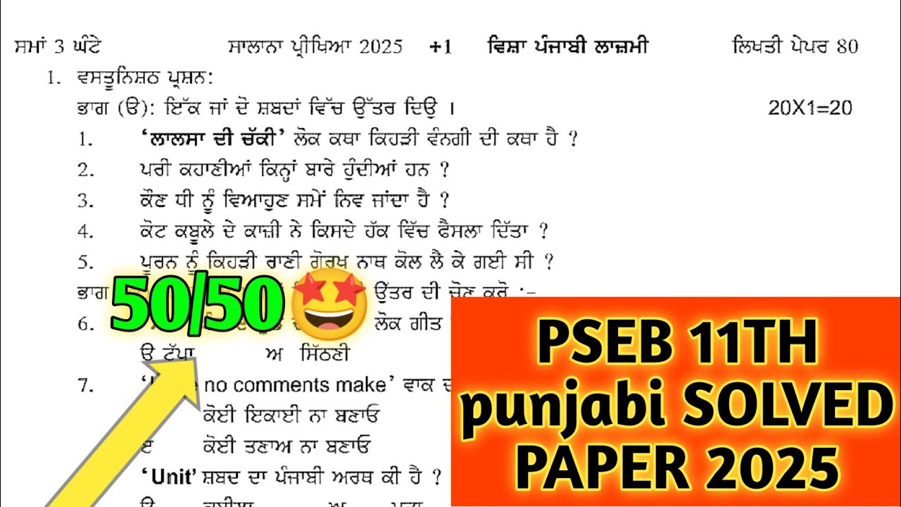 11th class general punjabi final paper 2025 | Pseb class 11th punjabi paper 12 March 2025