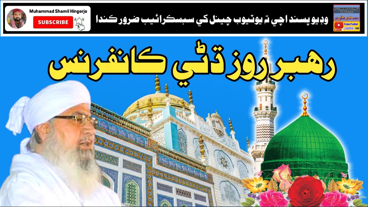 Rabhar Roze Dhani R.A | Conference | Mufti Abdul Raheem Sikandari Taqreer