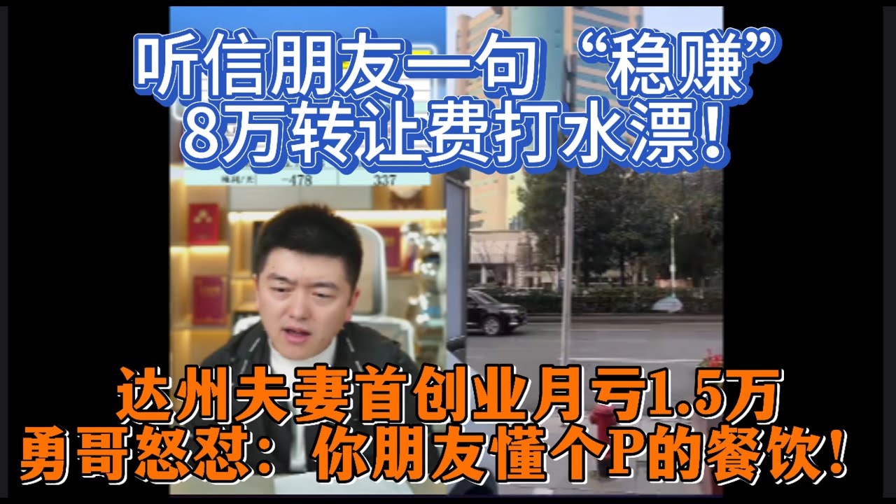 听信朋友一句“稳赚”，8万转让费打水漂！达州夫妻首创业月亏1.5万，勇哥怒怼：你朋友懂个P的餐饮！