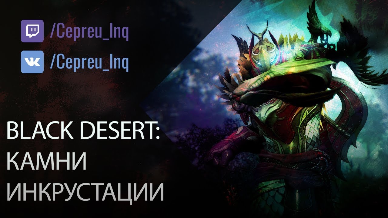 Black Desert: Камни инкрустации