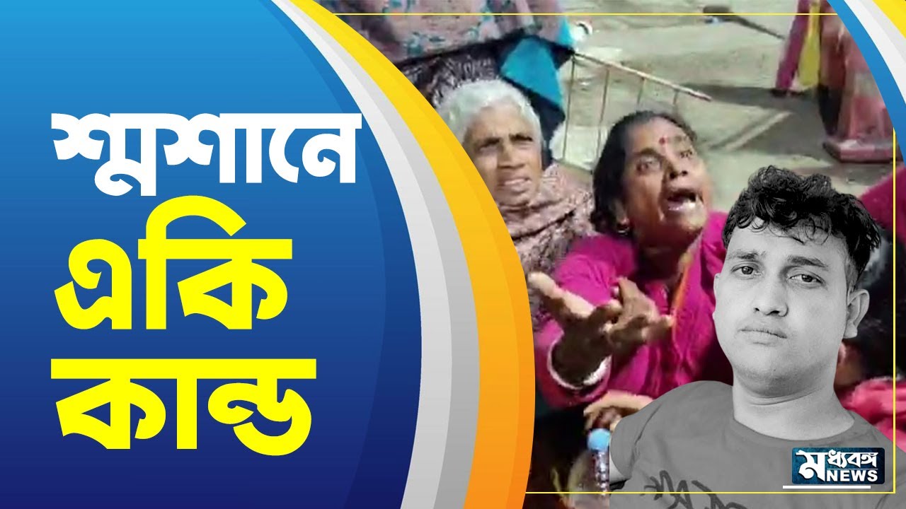 Murshidabad News বহরমপুরে শ্মশানে একি পরিণতি যুবকের