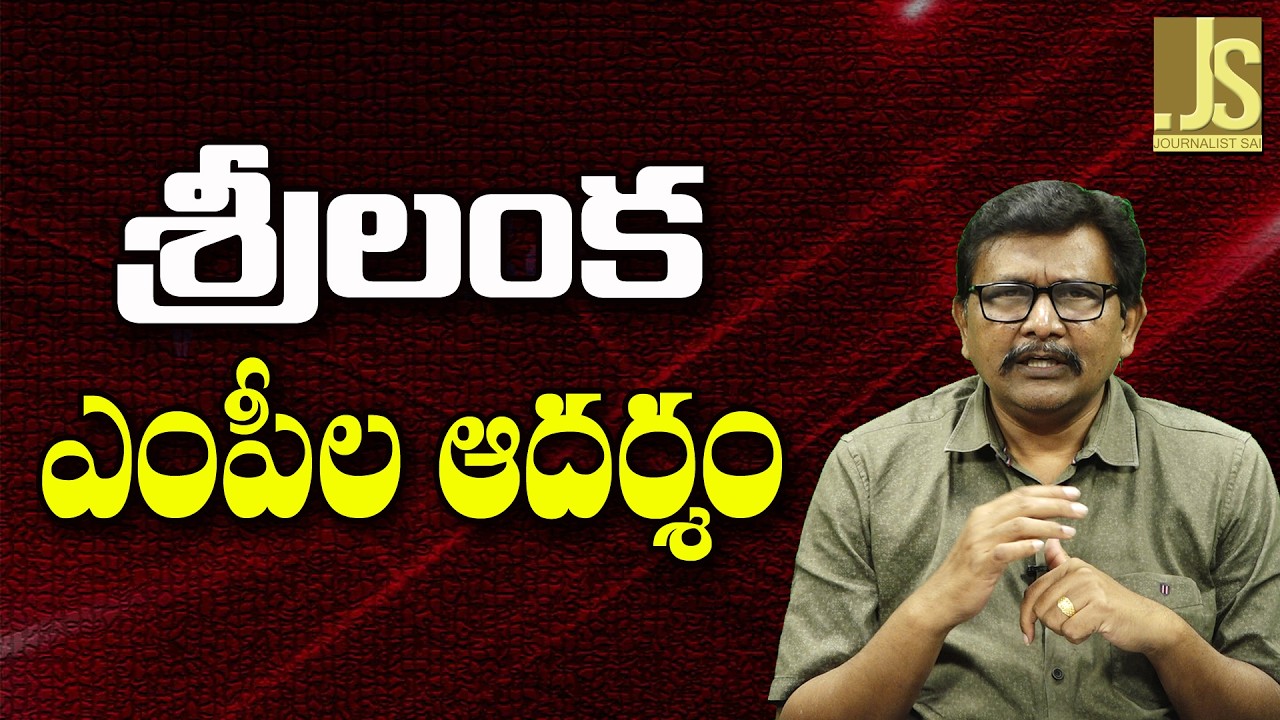 Sri Lanka MP's Good Way   || శ్రీలంక ఎంపీల ఆదర్శం