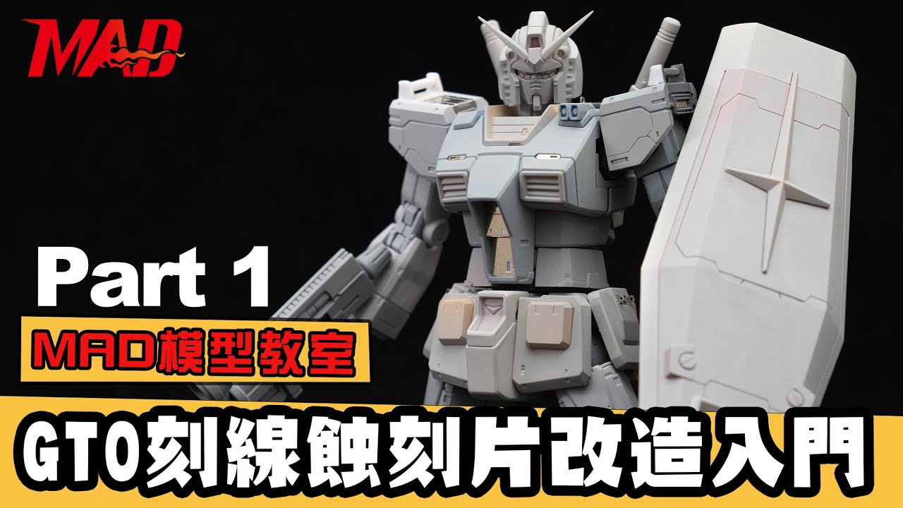 MAD模型教室回來了!! HG RX-78-2 GTO 鋼彈刻線蝕刻片改造入門教學