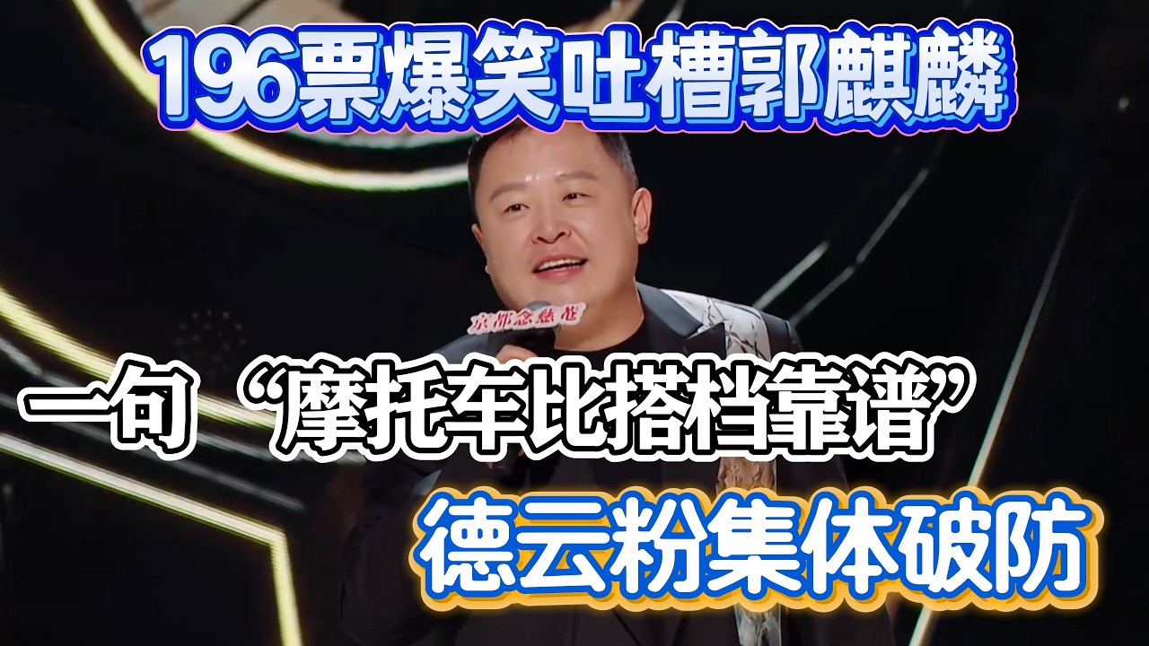 阎鹤祥 196 票爆笑吐槽郭麒麟！一句 “摩托车比搭档靠谱” 炸翻全场，德云粉集体破防！#阎鹤翔 #脱口秀#喜剧脱口秀#搞笑段子#综艺#搞笑#现场搞笑#现场脱口秀#单口喜剧
