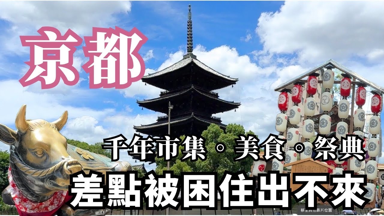 京都必訪三景點！東寺 × 錦市場 × 祇園祭！京都古寺、美食、市集一次收集！｜KYOTO TRAVEL 