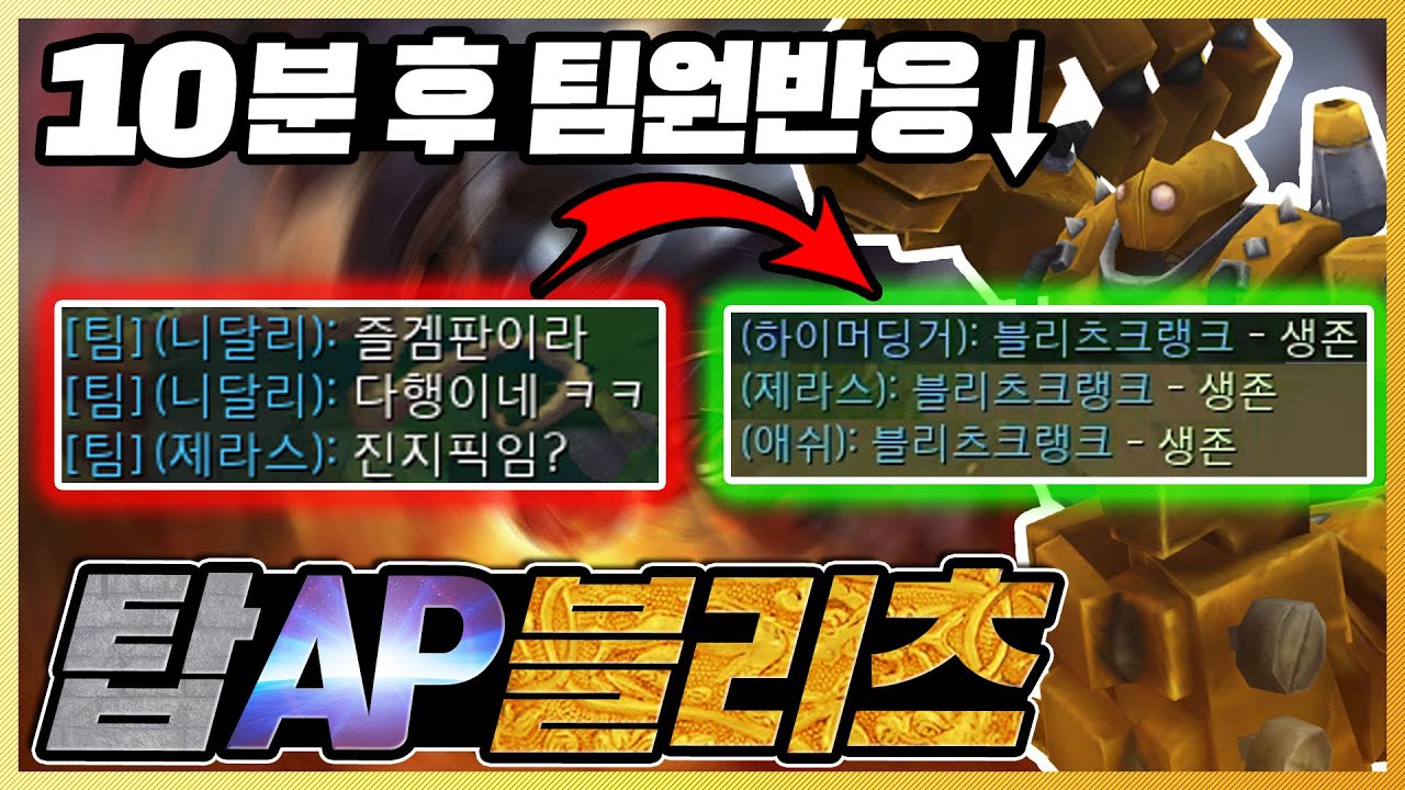 트롤인줄 아는 팀원들 생각바꿔버리는 탑AP블리츠