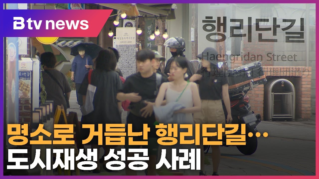 명소로 거듭난 행리단길...도시재생 성공 사례