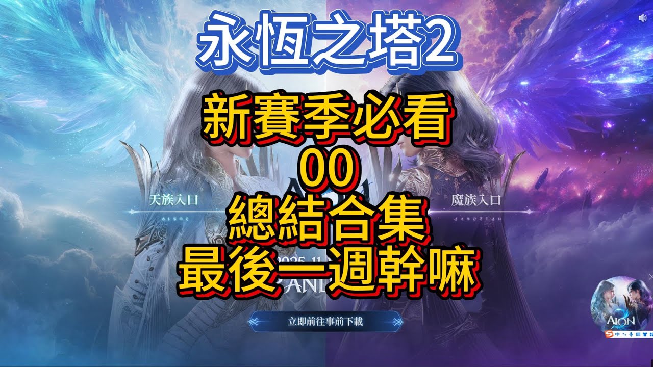 【AION2】新賽季必看00，總結合集，最後一周能幹嘛？真就長草期嗎？1分鐘讓你忙死自己
