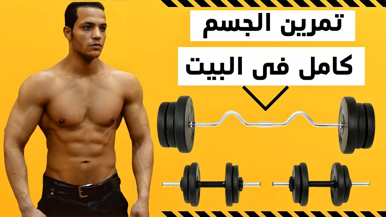 تمارين للجسم كامل بالدمبل والبار في البيت - full body workout