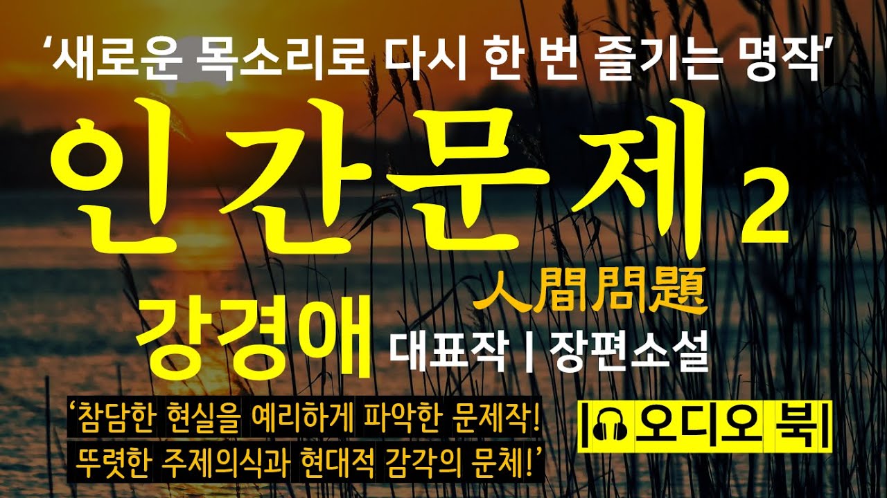새로운 목소리로 다시 듣는 [인간문제02_강경애] 참담한 현실을 예리하게 파악한 문제작 | 새로운 낭독 | 오디오북 | 한국인 필독서 | Korean Novel