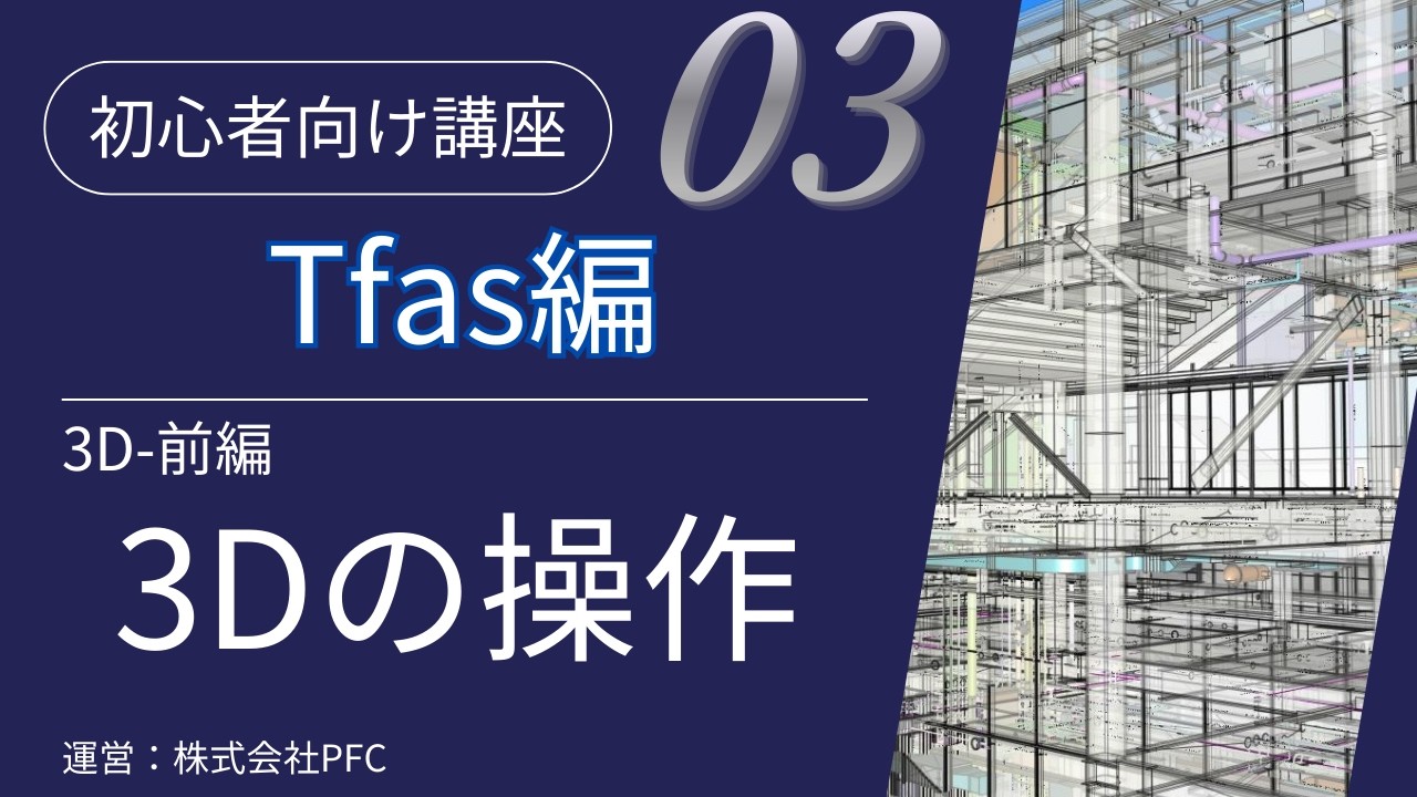 【TFAS CAD講座#3】「3D」機能・前編ー基本設定と3D画面操作｜初心者向け