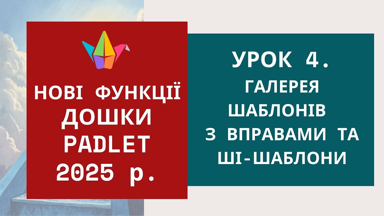 Нові функції Padlet у 2025 р. Урок 4. Галерея шаблонів з вправами та ШІ-шаблони