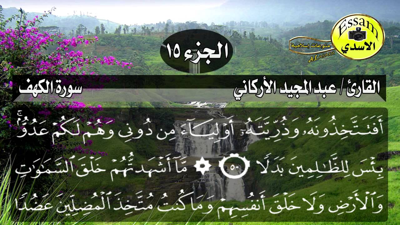 سورة الكهف مكتوبة القارئ عبدالمجيد الأركاني surat al kahf عالية الدقة Abdulmajeed Al Arkani