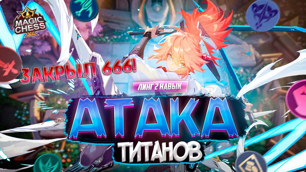 ЗАКРЫЛ 666 ФАННИ РЕЖИМ ТИТАНА! MAGIC CHESS MOBILE LEGENDS