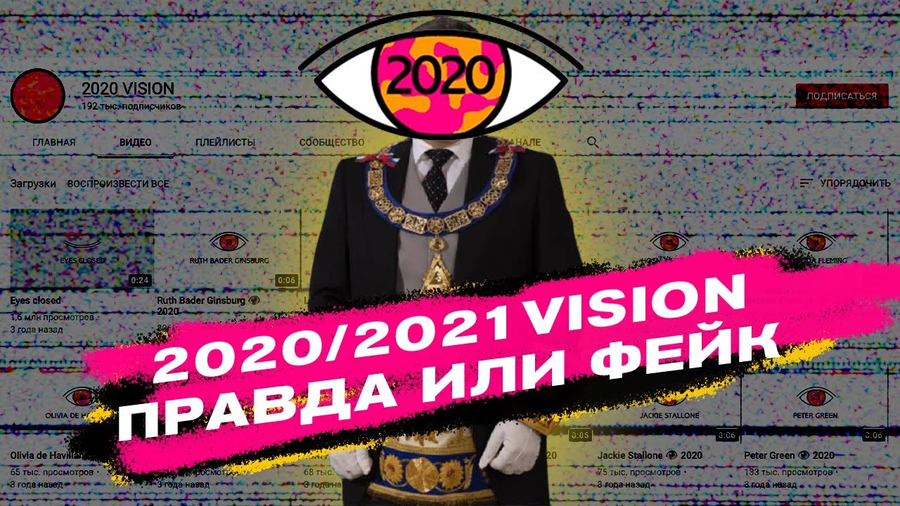 2020/2021 VISION &ndash; Правда или фейк? Разоблачение!
