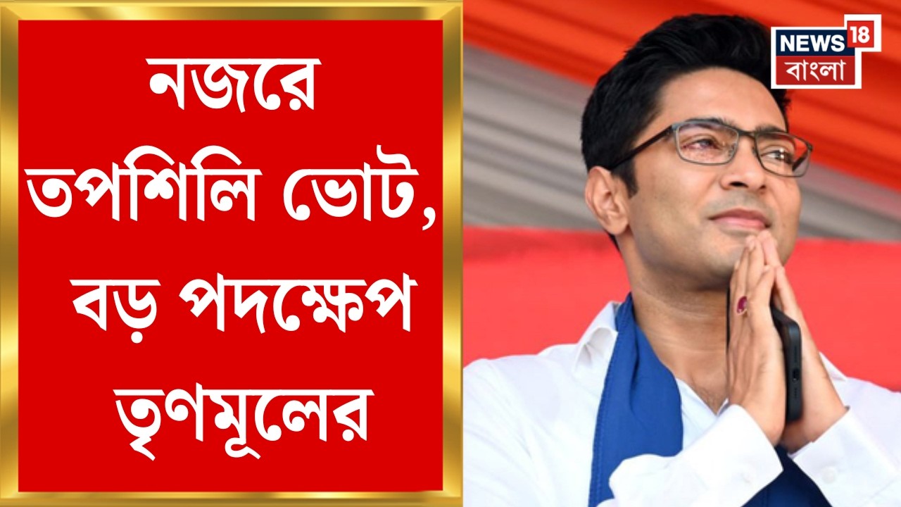 WB Assembly Election 2026 | ছাব্বিশের চ্যালেঞ্জে নজরে তপশিলি ভোট,  তৃণমূলের সমাবেশে কী ঘটবে?