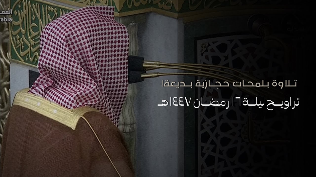 تلاوة فضيلة الشيخ د.#عبدالله_القرافي تراويح ليلة 16 رمضان 1447هـ من #المسجد_النبوي