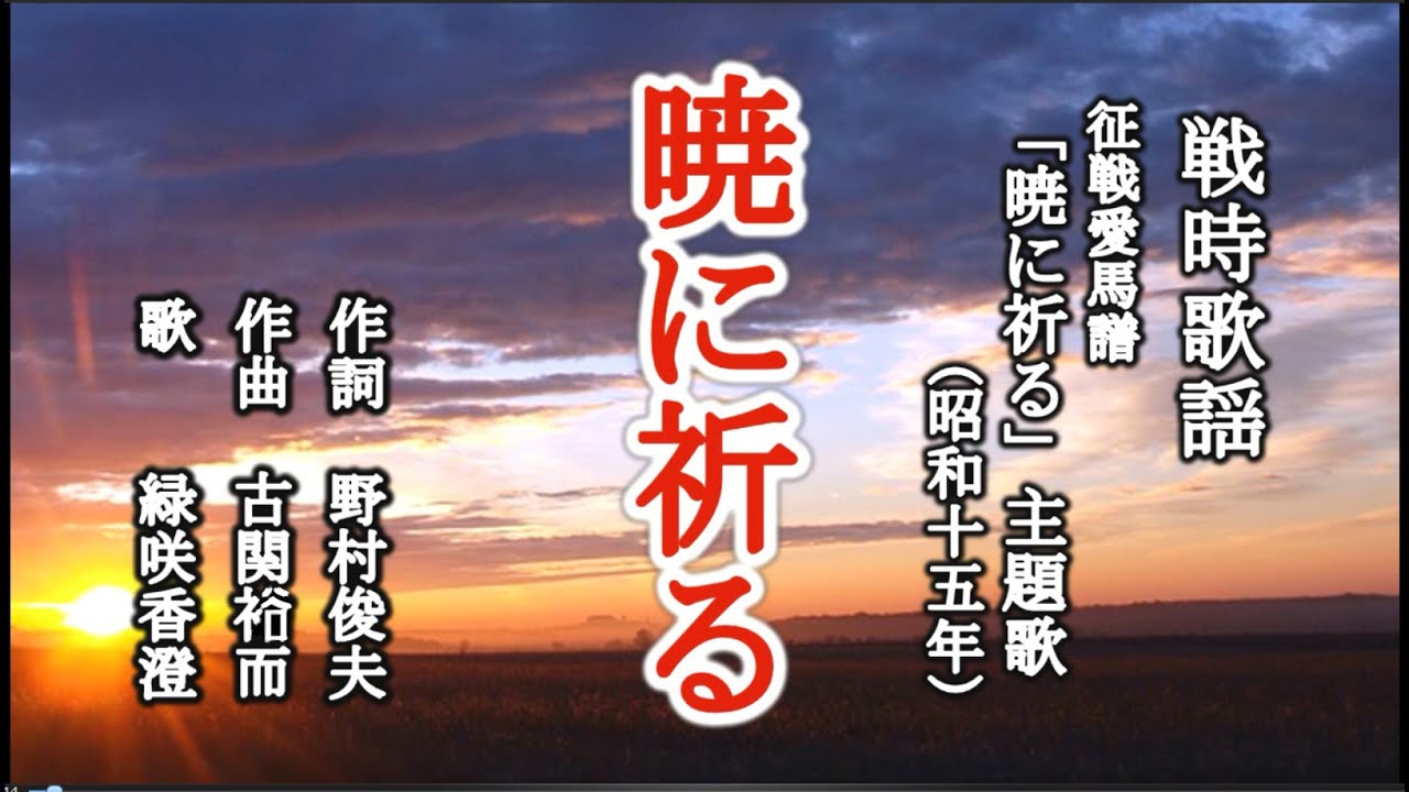 暁に祈る　戦時歌謡を歌う緑咲香澄