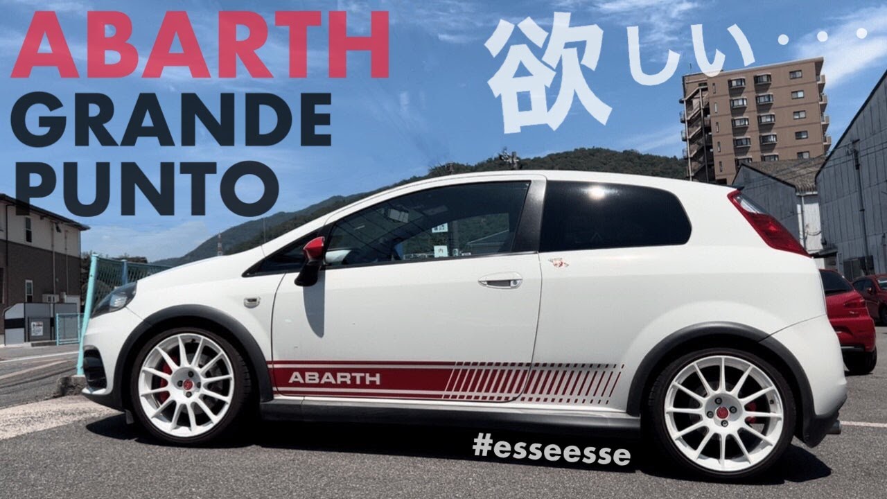 【アバルトグランデプント】アバルト595だけじゃない！今、中古車で狙い目のABARTHは、ずばりコレだ！！【エッセエッセ】