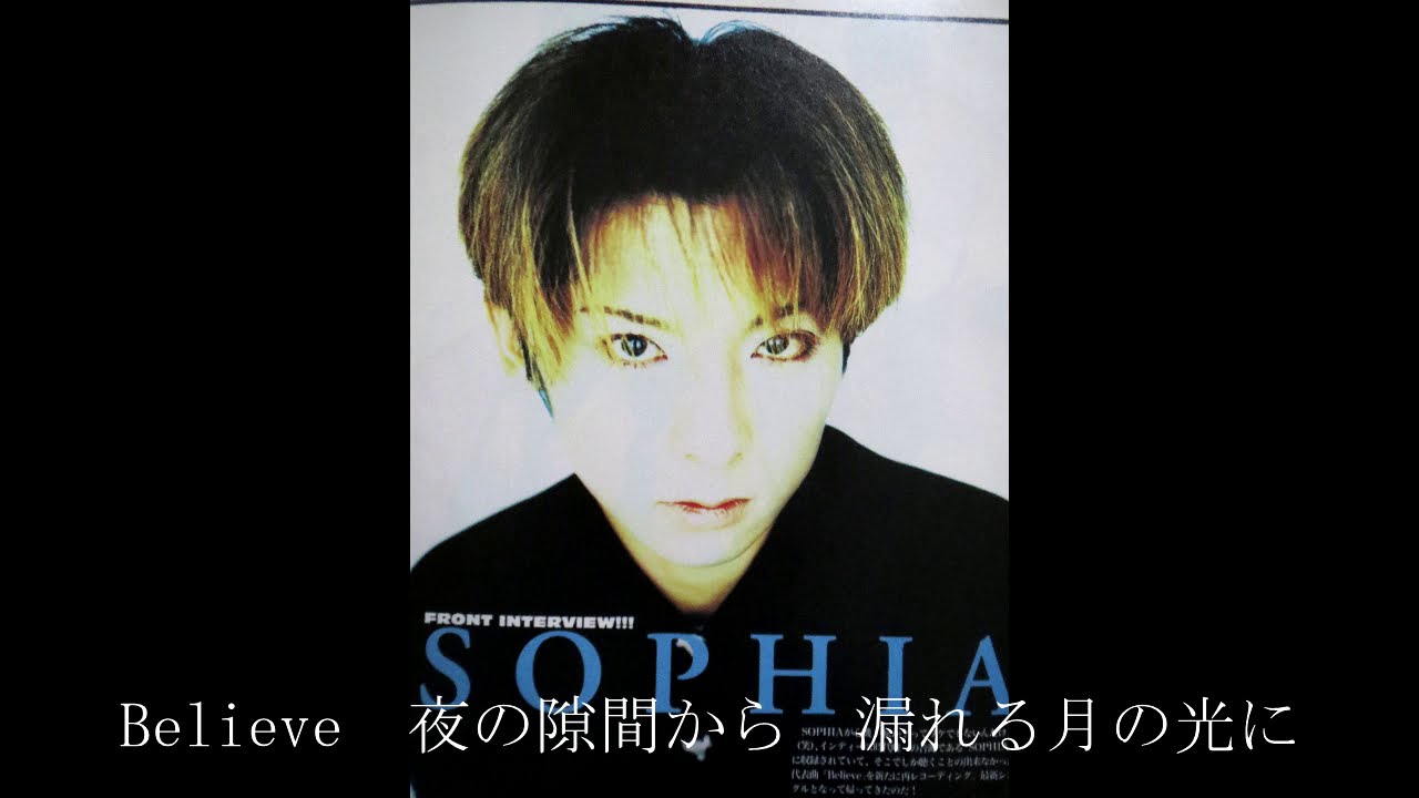 SOPHIA　Believe(インディーズ　歌詞付き)