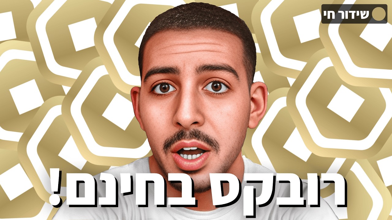 לייב רובלוקס | מחלק רובקס בחינם! + מכירות הכל בחצי מחיר!!! 😱