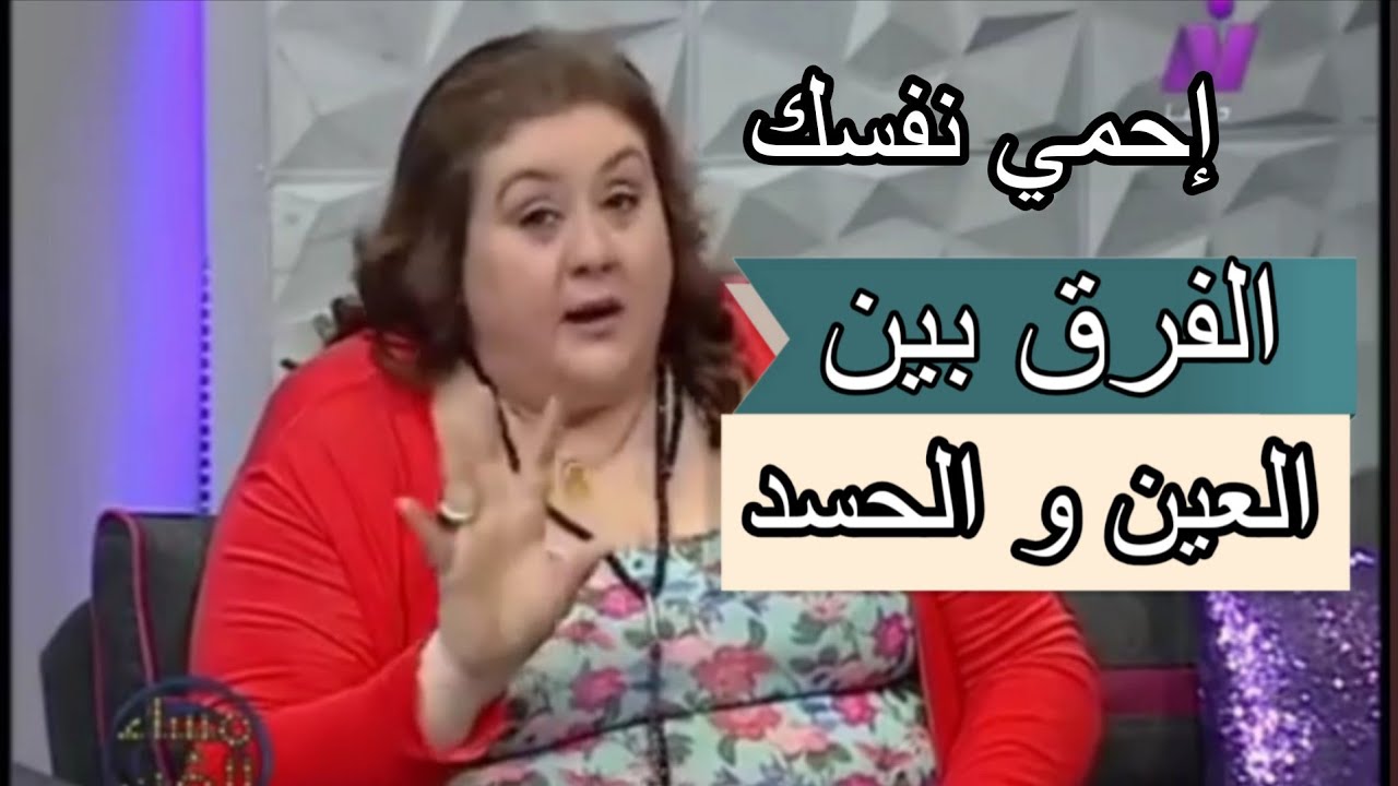 حنان رينال الفرق بين العين و الحسد ، العلاج  و الحماية