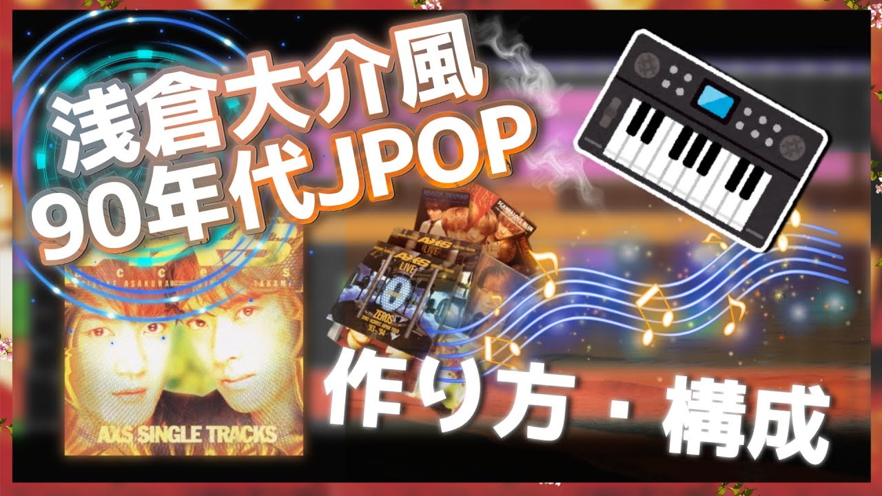 浅倉大介風90年代JPOPの作り方・構成【DTM / デジタルJPOP】