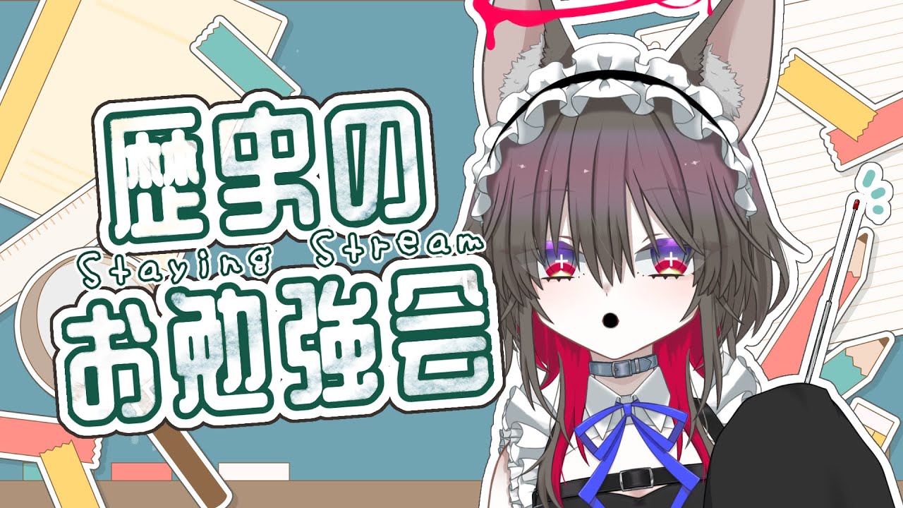 【お勉強配信】メイドさんと一緒に歴史のお勉強！2限目！【#新人vtuber 】
