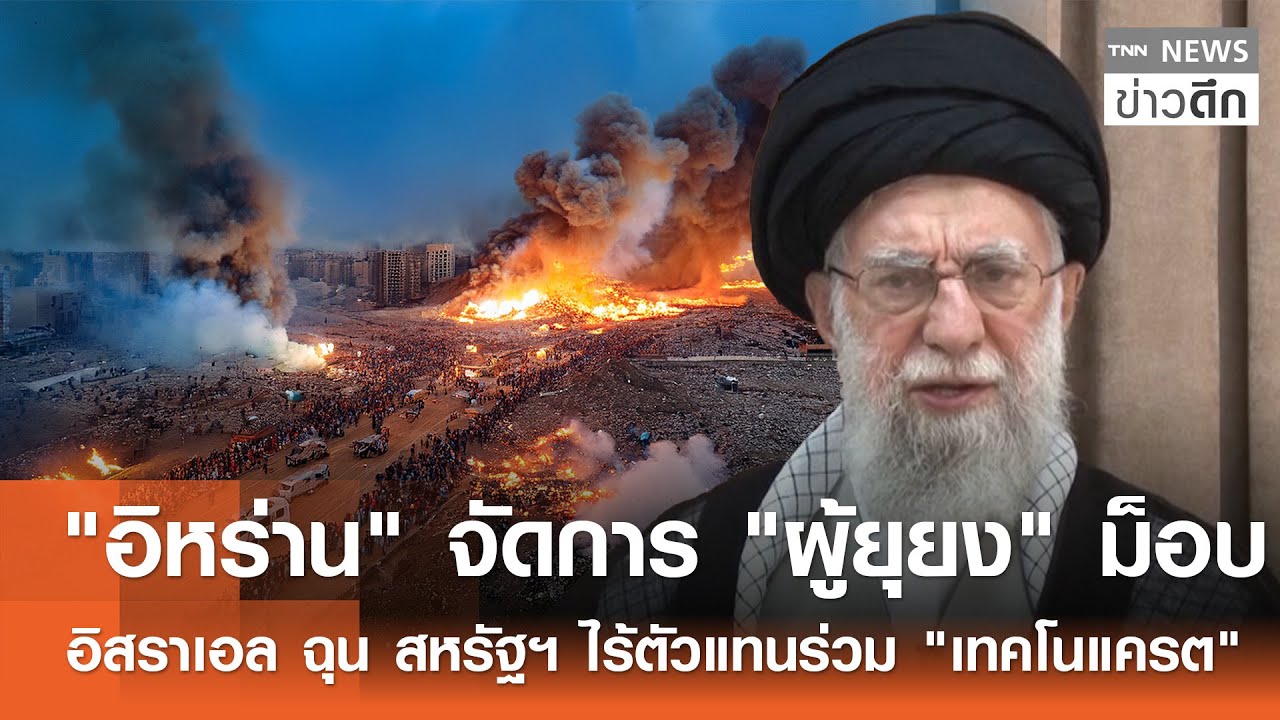 "อิหร่าน" จัดการ "ผู้ยุยง" ม็อบ-อิสราเอล ฉุน สหรัฐฯ ไร้ตัวแทนร่วม "เทคโนแครต" | TNN ข่าวดึก|18ม.ค.69