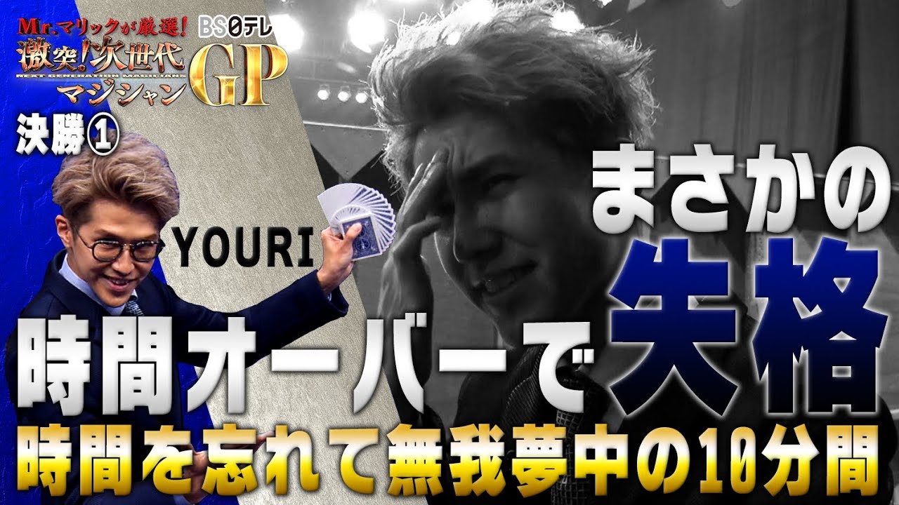 「Mr.マリックが厳選！　激突！次世代マジシャンＧＰ」決勝①　YOURI