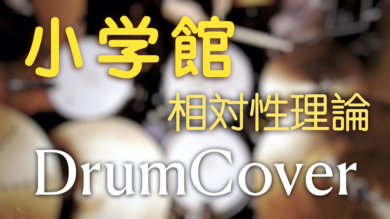 【DrumCover】小学館【相対性理論】