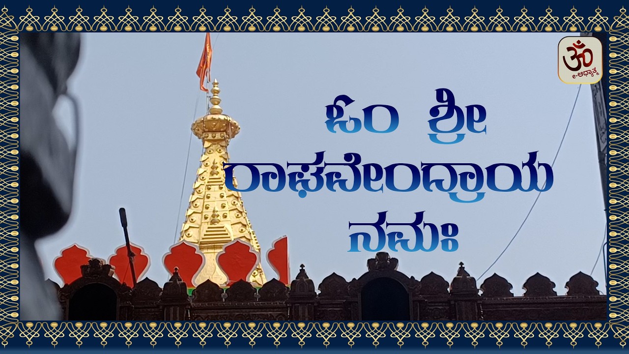 ಗುರುವಾರ ರಾಯರ ನಾಮಸ್ಮರಣೆ | Om Sri Raghavendraya Namaha 108 Times