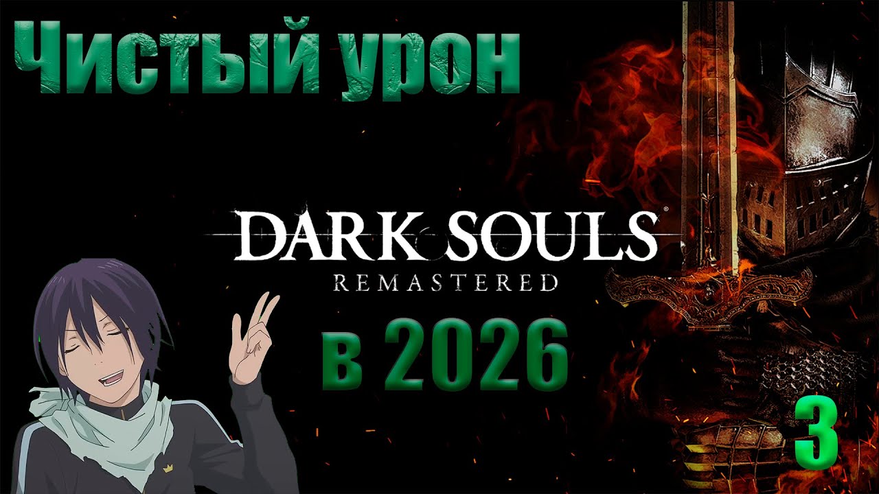 Dark Souls Remastered в 2026 Чистый Урон #5 Жесткое ДЛС!